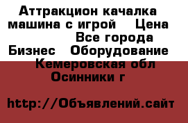 Аттракцион качалка  машина с игрой  › Цена ­ 56 900 - Все города Бизнес » Оборудование   . Кемеровская обл.,Осинники г.